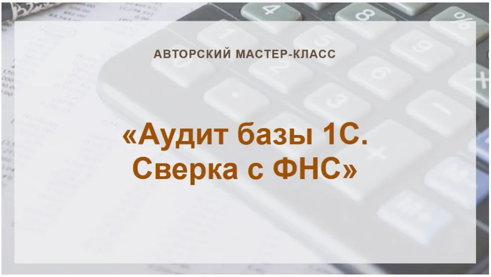 [Учет без забот] Аудит базы 1С. Сверка с ФНС (Ольга Шулова)