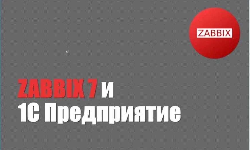 ZABBIX 7 и 1С Предприятие (Богдан Кухар)