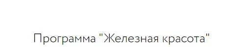Железная красота (Анна Шутова)