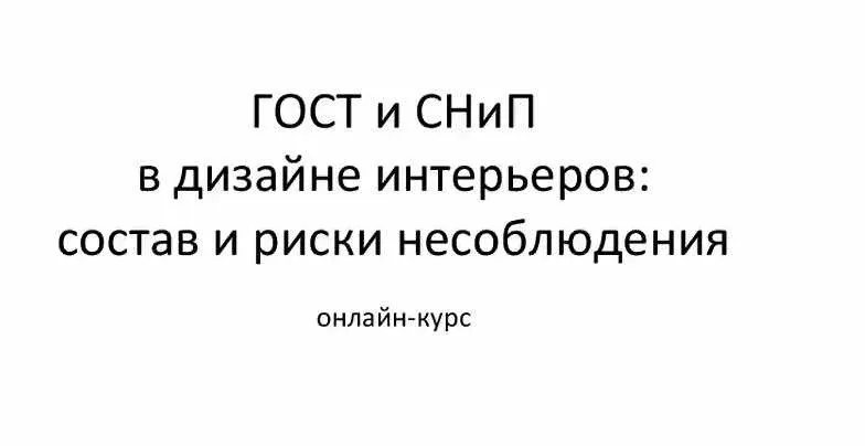 ГОСТ и СНиП в дизайне интерьеров: состав и риски несоблюдения (Сергей Тимофеев)