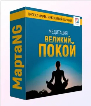 Медитация «Великий покой» (Марта Николаева-Гарина)