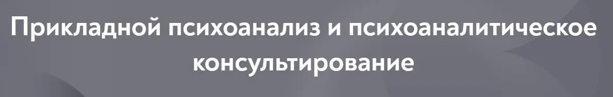 [МИП] Прикладной психоанализ и психоаналитическое консультирование. Магистратура 2023-2026. 1 семестр, 3 месяц