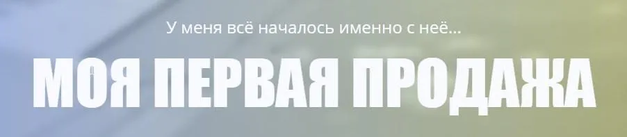 Моя первая продажа (Андрей Родионов)