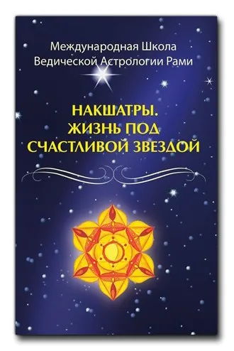 Накшатры. Жизнь под счастливой звездой (Рами Блект)