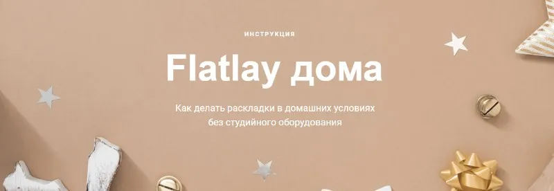 [Photodiod] Flatlay дома. Как делать раскладки в домашних условиях без студийного оборудования