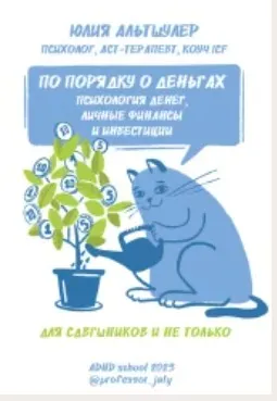 По порядку о деньгах: психология денег, личные инвестиции и финансы (Юлия Альтшулер)