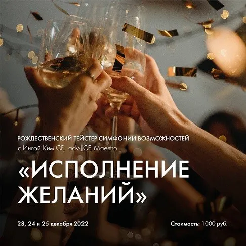 Рождественский тейстер симфонии возможностей «Исполнение желаний» (Инга Ким)