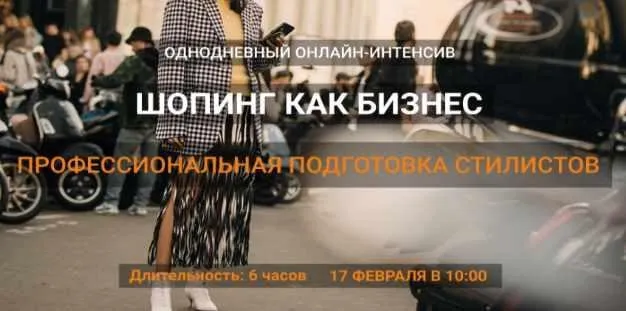Шопинг как бизнес (Даша Трофимова)