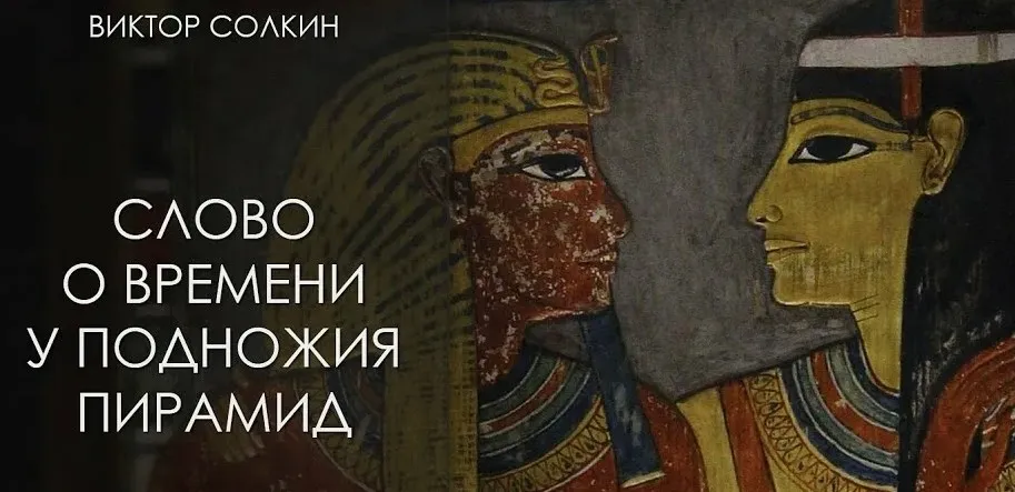 Слово о времени у подножия пирамид (Виктор Солкин)