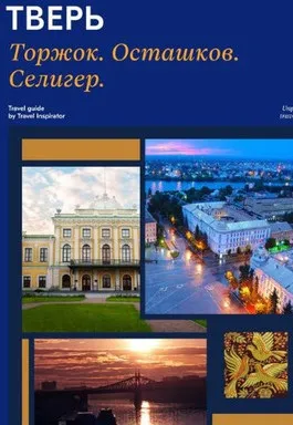 [Travel inspirator] Тверь. Торжок. Осташков. Селигер