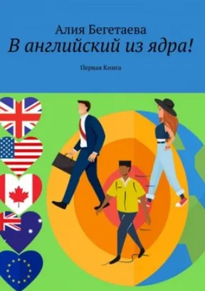 В английский — из ядра (Алия Бегетаева)