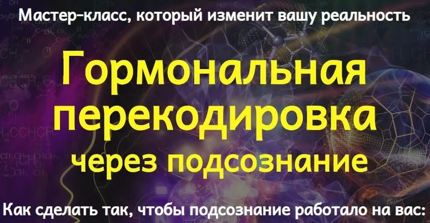 Гормональная перекодировка через подсознание (Юджиния Квант)
