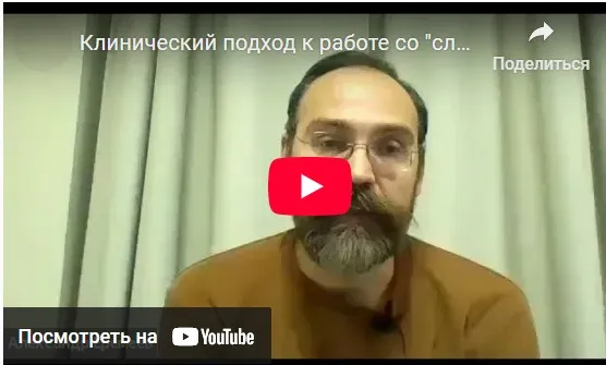[МИГиП] Гештальт-терапия в работе с клиническими расстройствами, 2019 (Александр Еремеев)