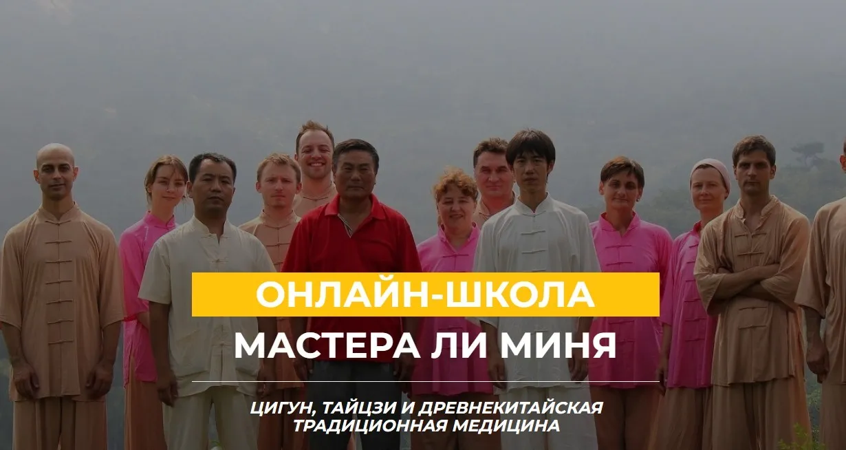 [Онлайн школа Мастера Ли Миня] Очищение организма (Мастер Ли Минь)