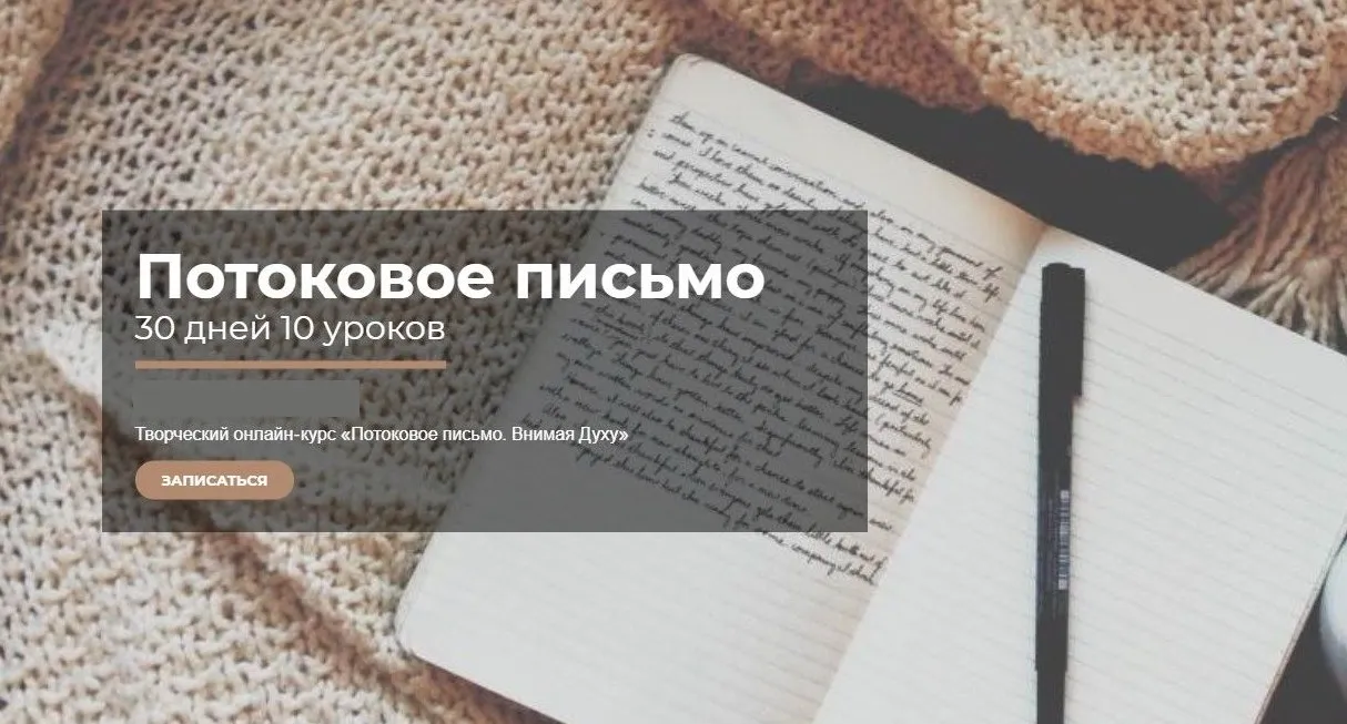 Потоковое письмо (Оксана Классен Борцова)