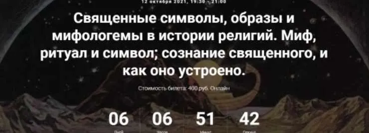 Священные символы, образы и мифологемы в истории религий. Миф, ритуал и символ; сознание священного, и как оно устроено (Иван Негреев)