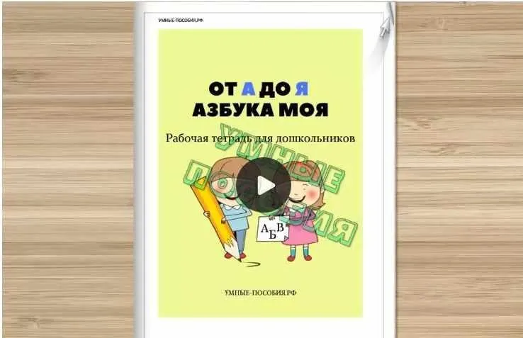 [Умные пособия] От А до Я - Азбука моя