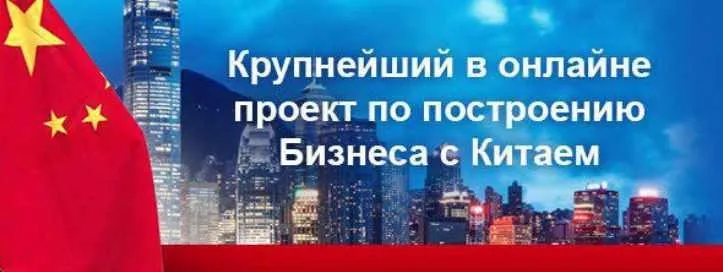 Успешный Онлайн Бизнес с Китаем (Евгений Гурьев)