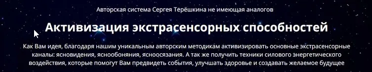 Активизация экстрасенсорных способностей (Сергей Терешкин)