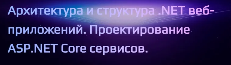 Архитектура и структура. NET веб-приложений. Проектирование ASP. NET Core сервисов (Кирилл Сачков)