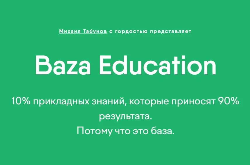 Baza Education. Чек-лист знаний и навыков продакт менеджера (Михаил Табунов, Егор Данилов)