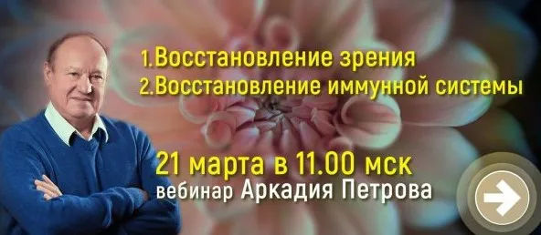 [Древо Жизни] Восстановление зрения и иммунитета (Аркадий Петров)