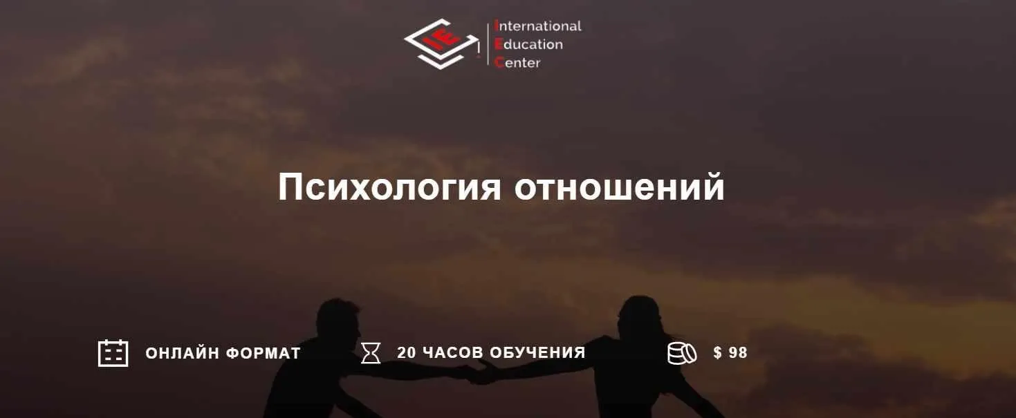 [International Education Centre] Психология отношений (Анна Дрозденко)