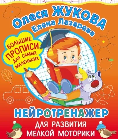 Нейротренажер для развития мелкой моторики (Олеся Жукова, Елена Лазарева)