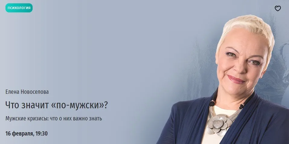 [Прямая речь] Мужские кризисы: что о них важно знать (Елена Новоселова)