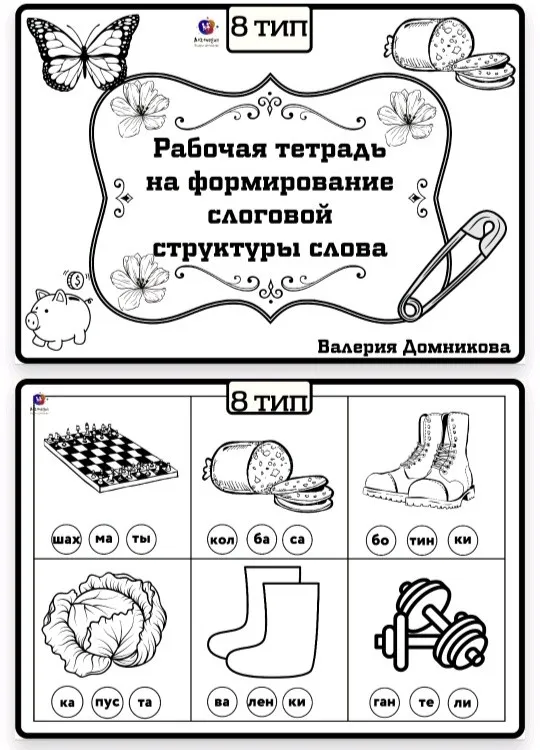 Рабочая тетрадь по слоговой структуре слова 8 тип (Валерия Домникова)