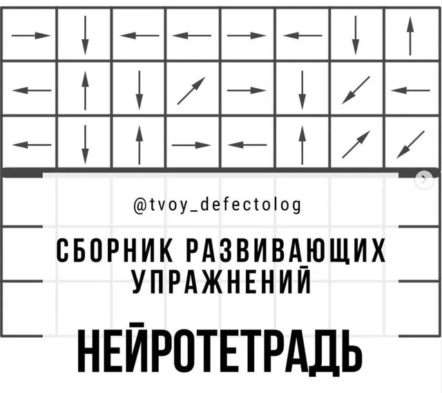 Сборник развивающих упражнений Нейротетрадь Елизаветы Шестаковой-Логвиной ( tvoy_defectolog)