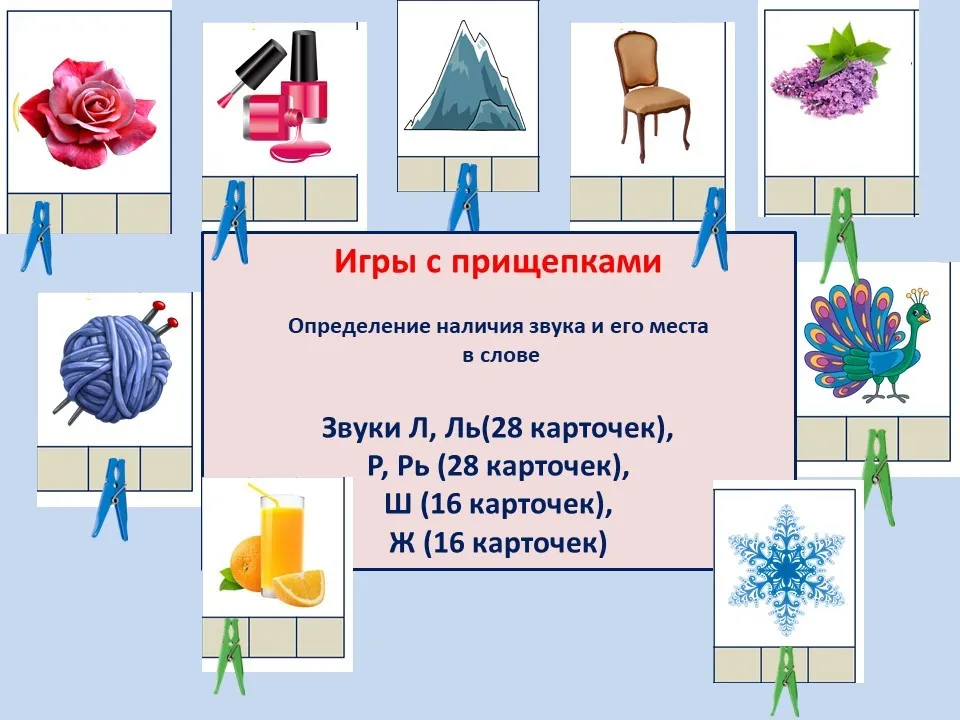 [Шкатулка логопеда] Набор игр для развития фонематического слуха «Место звука в слове». Звуки Ш, Ж, Л, ЛЬ, Р, РЬ (Юлия Новосёлова)