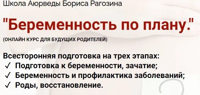 [Школа Аюрведы Бориса Рагозина] Беременность по плану (Борис Рагозин, Санджай Тамоли)