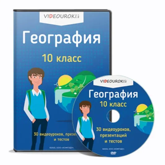 [Videouroki] География, 10 класс