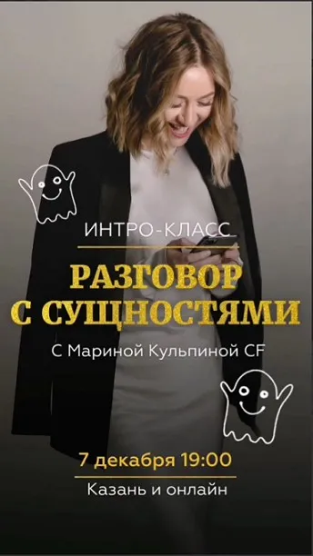 Интро класс Разговор с сущностями 07.12.20 (Марина Кульпина)