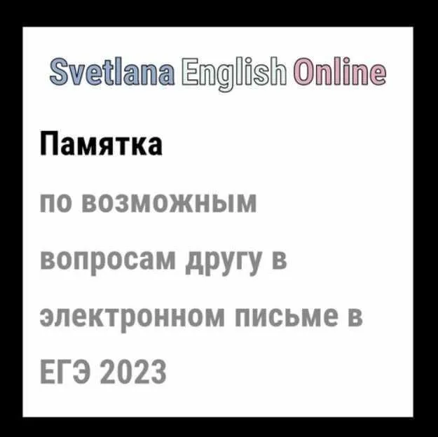 Памятка по возможным вопросам другу в электронном письме в ЕГЭ (Светлана Рудкевич)