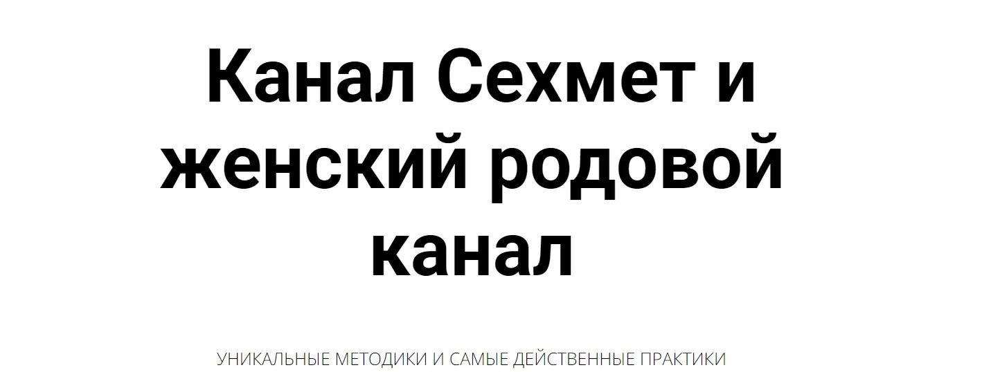 Сехмет и женский родовой канал (Кирилл Гурин)