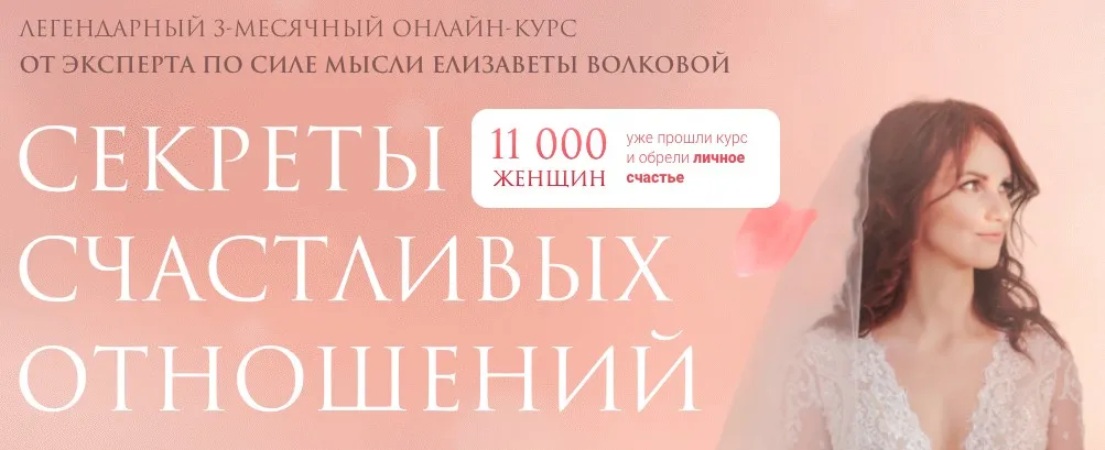 Секреты счастливых отношений. Тариф Самостоятельный (Елизавета Волкова)