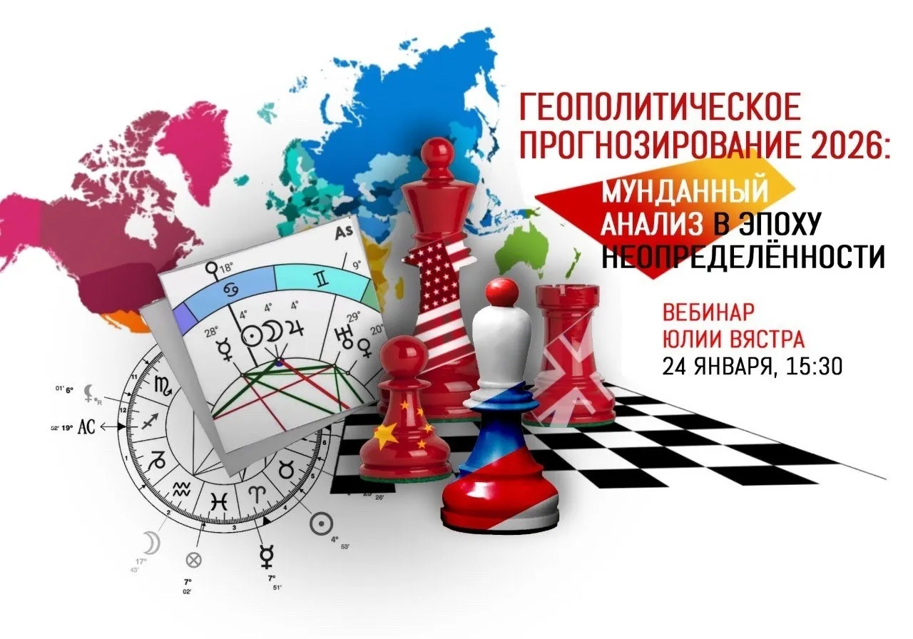 [Sotis] Геополитическое прогнозирование 2026: мунданный анализ в эпоху неопределённости (Юлия Вястра)