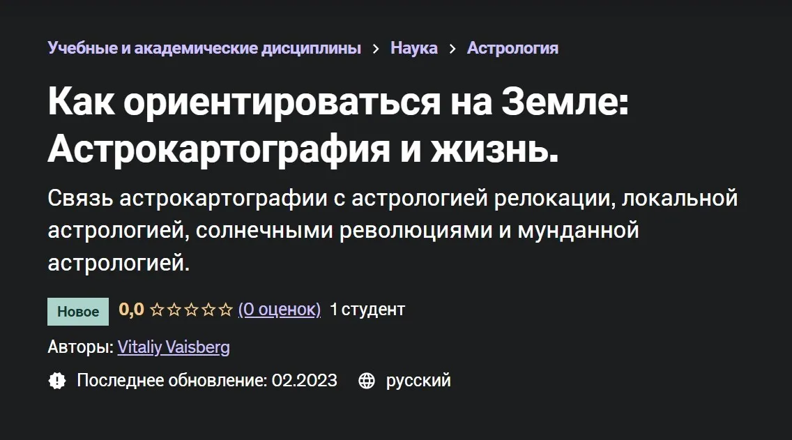 [Udemy] Как ориентироваться на Земле: Астрокартография и жизнь (Виталий Вайсберг)