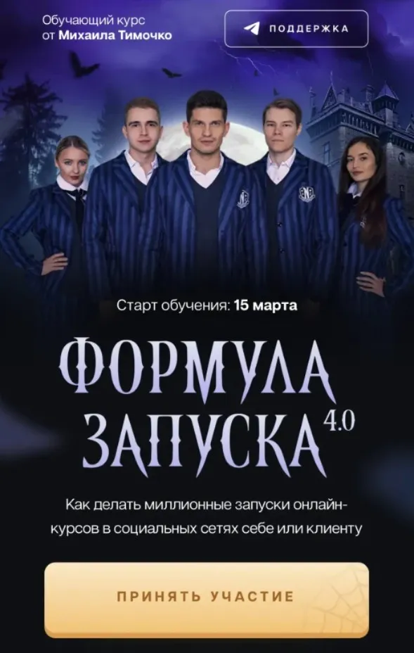 Формула запуска 4.0. Тариф Наставничество (Михаил Тимочко)