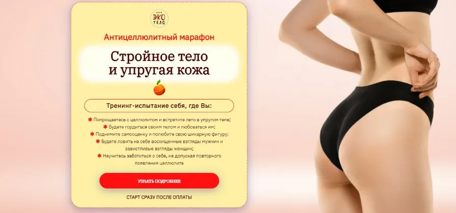 [Экологичное тело] Стройное тело и упругая кожа (Полина Троицкая, Анастасия Секретова)