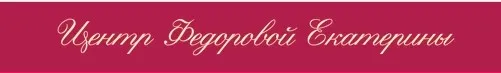 Как научиться флиртовать? (Екатерина Федорова)