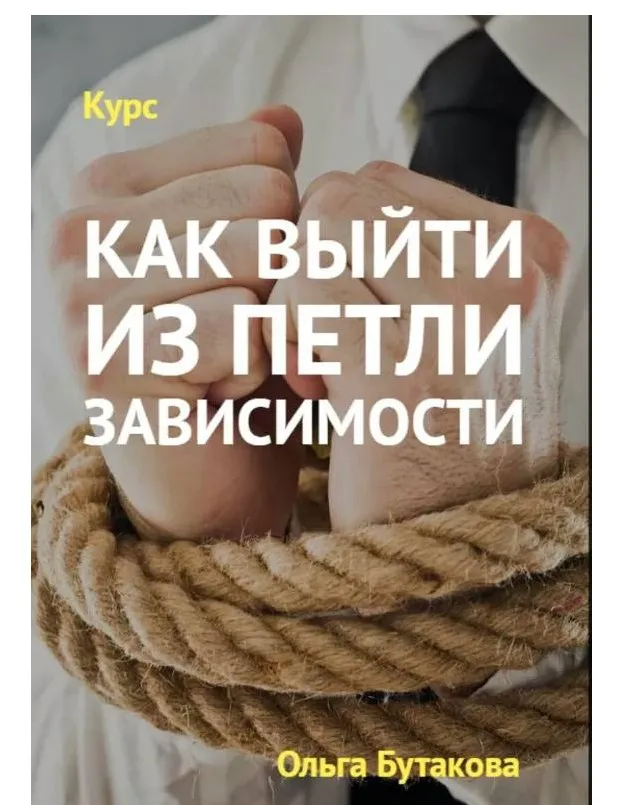 Как выйти из петли зависимости (Ольга Бутакова)