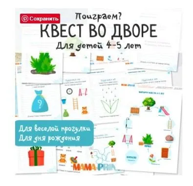 [mama-print] Квест для детей 4-5 лет