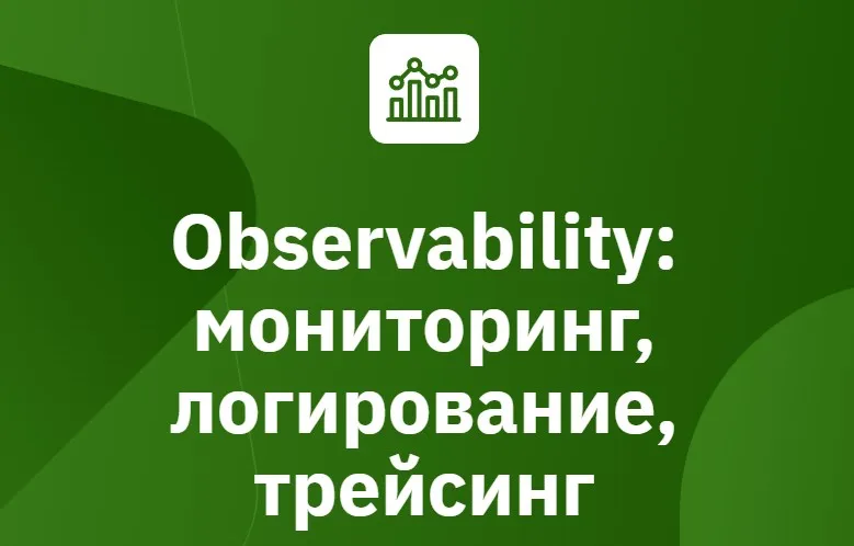 Observability: мониторинг, логирование, трейсинг 2025 (Сергей Бывшев, Владимир Дроздецкий, Виталий Куценко, Евгений Павлов)