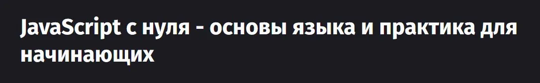 [Purpleschool] JavaScript с нуля - основы языка и практика для начинающих (Антон Ларичев)