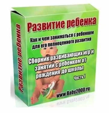 Развитие ребенка, часть 1 (Ирина Александрова)