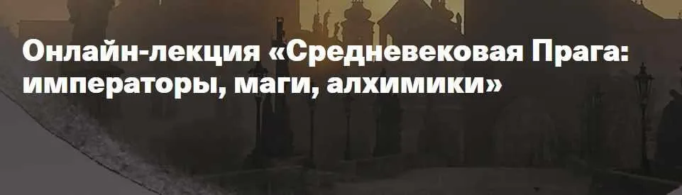 Средневековая Прага: императоры, маги, алхимики (Олег Грознов)