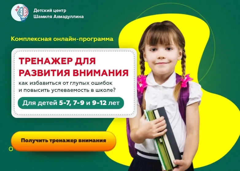 Тренажер для развития внимания для детей 9-12 лет (Шамиль Ахмадуллин)
